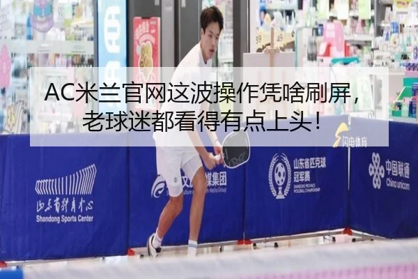 mi-lan-guan-wang-zhe-bo-cao-zuo-ping-sha-shua-ping-lao-qiu-mi-dou-kan-de-you-dian-shang-tou-2-492.jpg