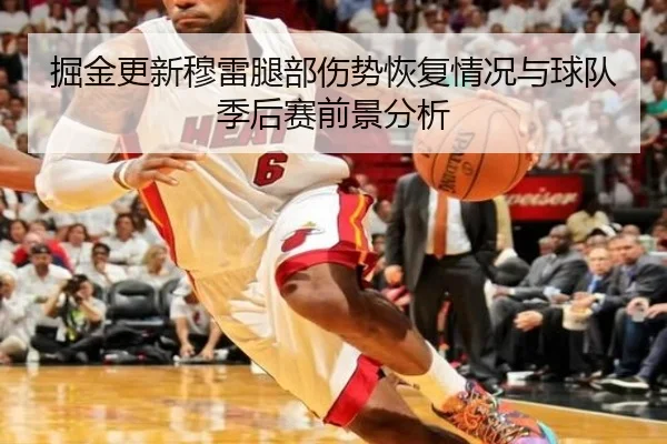 掘金更新穆雷腿部伤势恢复情况与球队季后赛前景分析
