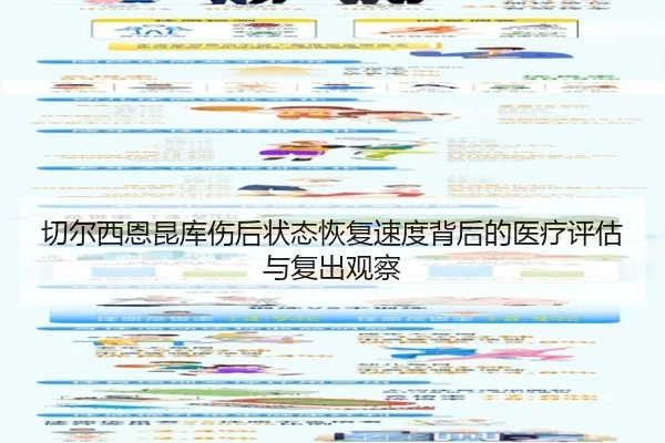 切尔西恩昆库伤后状态恢复速度背后的医疗评估与复出观察（kaiyun）