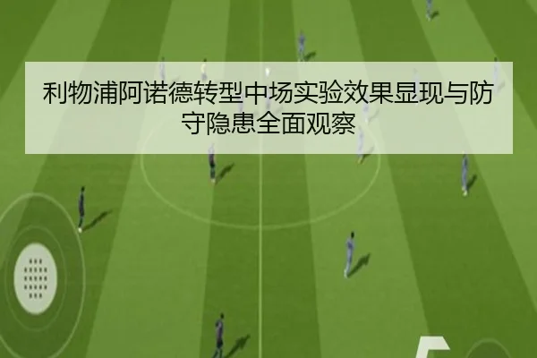 利物浦阿诺德转型中场实验效果显现与防守隐患全面观察（kaiyun）