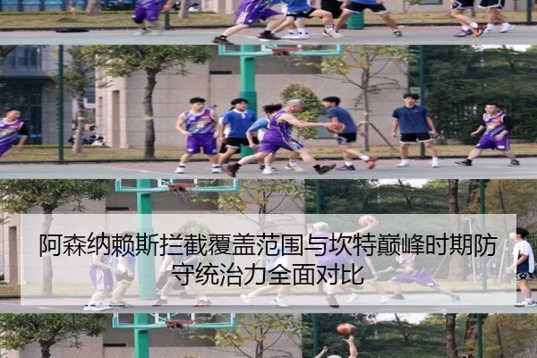 阿森纳赖斯拦截覆盖范围与坎特巅峰时期防守统治力全面对比