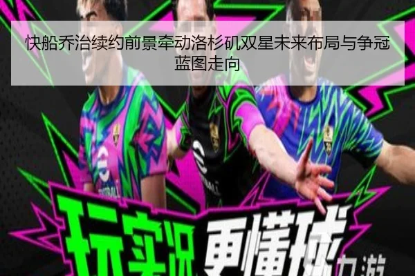 快船乔治续约前景牵动洛杉矶双星未来布局与争冠蓝图走向