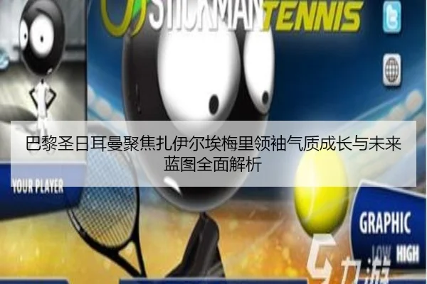 巴黎圣日耳曼聚焦扎伊尔埃梅里领袖气质成长与未来蓝图全面解析