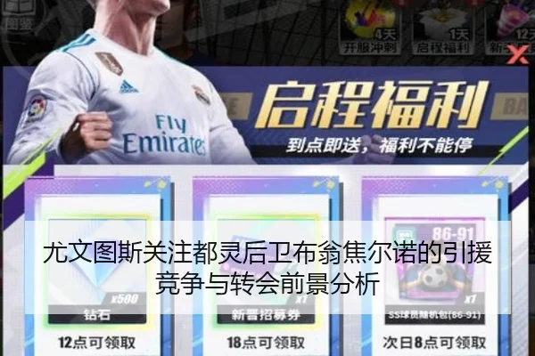 尤文图斯关注都灵后卫布翁焦尔诺的引援竞争与转会前景分析（kaiyun）