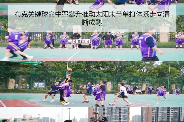 布克关键球命中率攀升推动太阳末节单打体系走向清晰成熟（kaiyun）