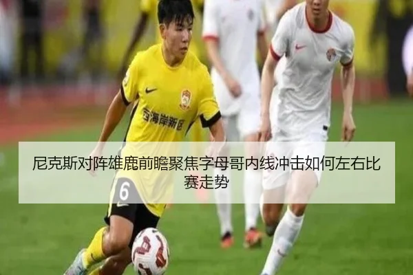 尼克斯对阵雄鹿前瞻聚焦字母哥内线冲击如何左右比赛走势（kaiyun）